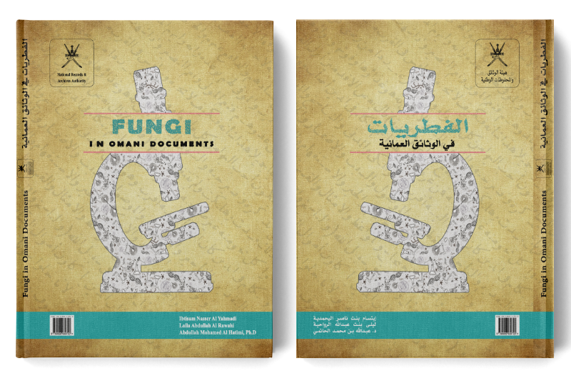 الفطريات في الوثائق العُمانية